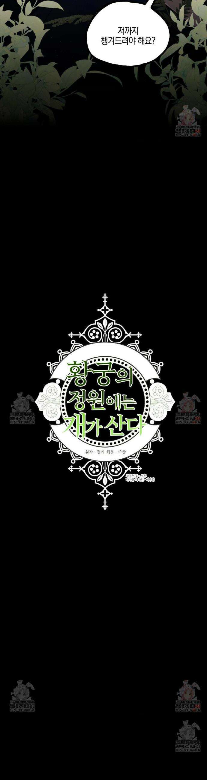 황궁의 정원에는 개가 산다 53화 7