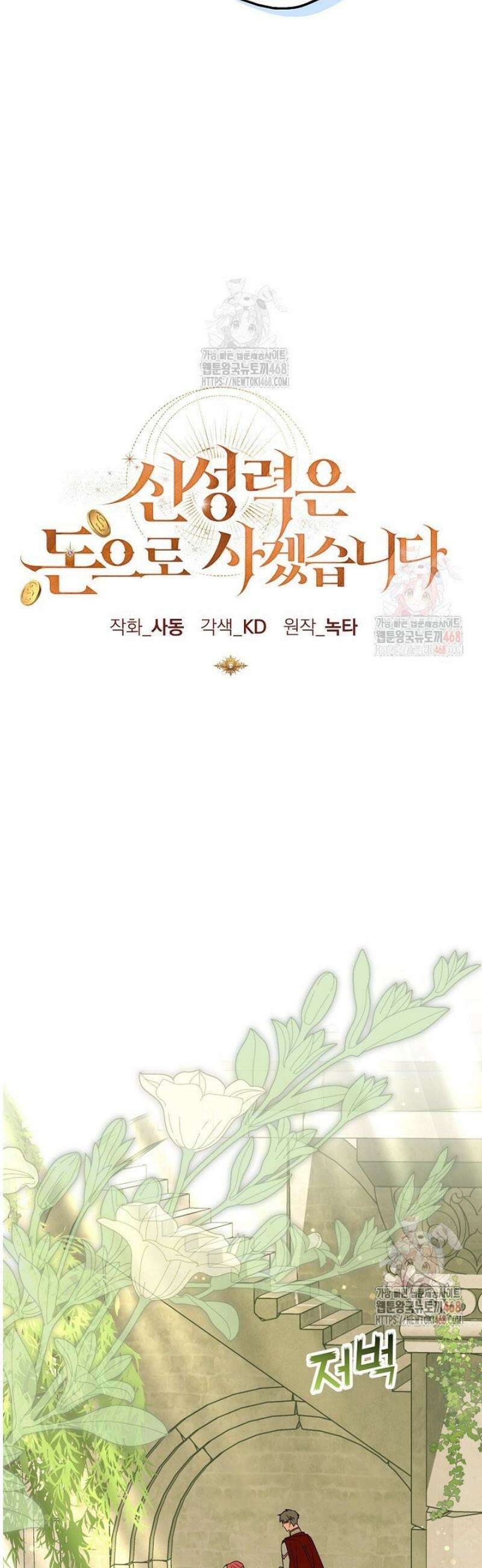 신성력은 돈으로 사겠습니다 10화 10