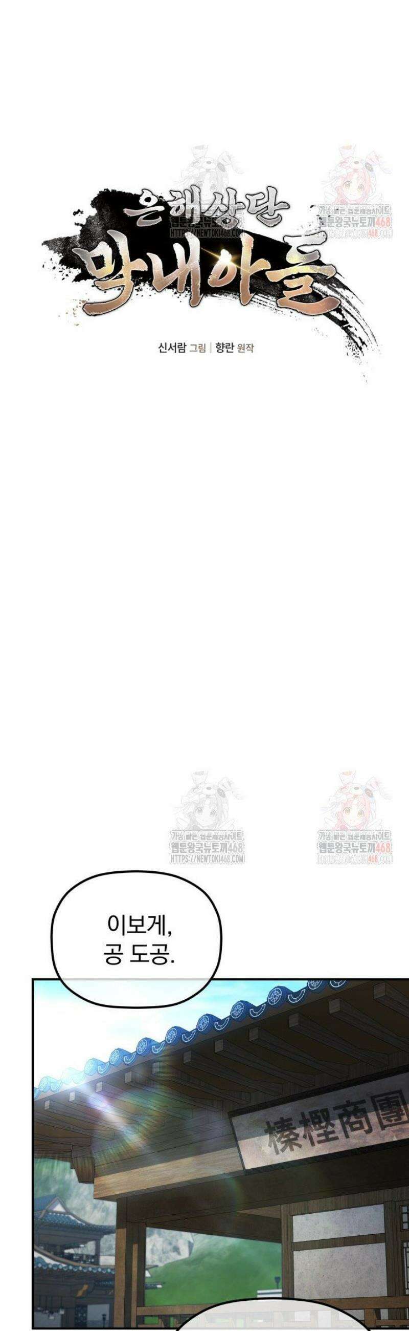 은해상단 막내아들 18화 14