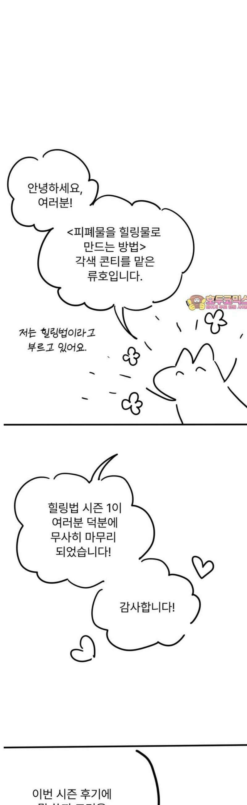 피폐물을 힐링물로 만드는 방법 [시즌1 후기] 1