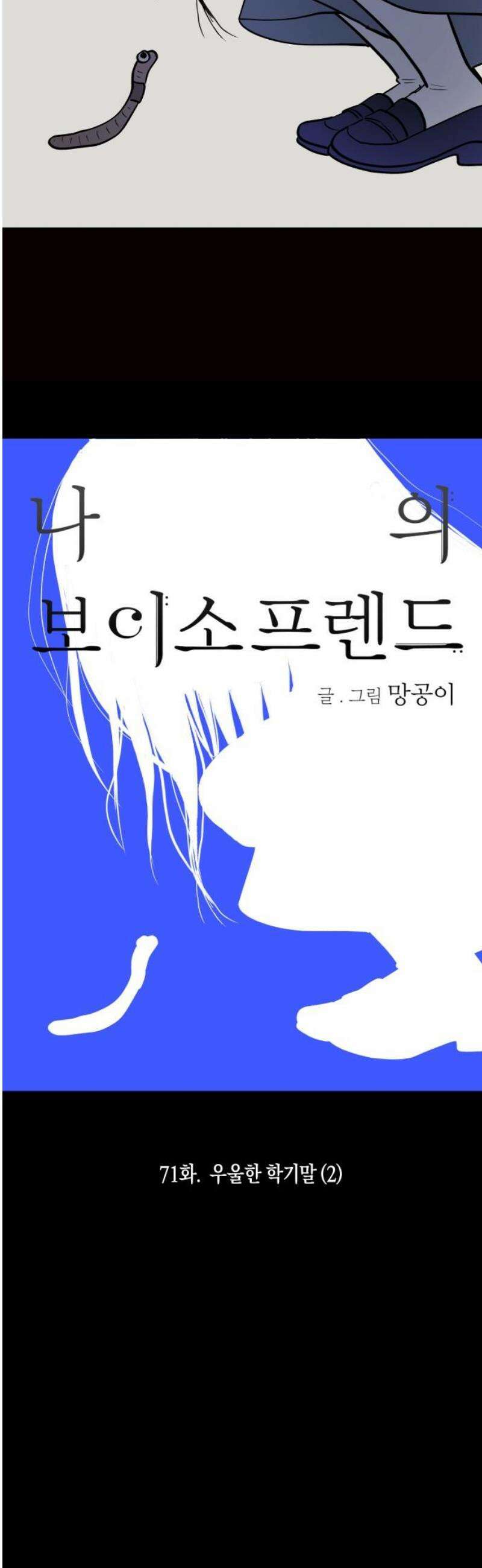 나의 보이소프렌드 71화 우울한 학기말 (2) 5