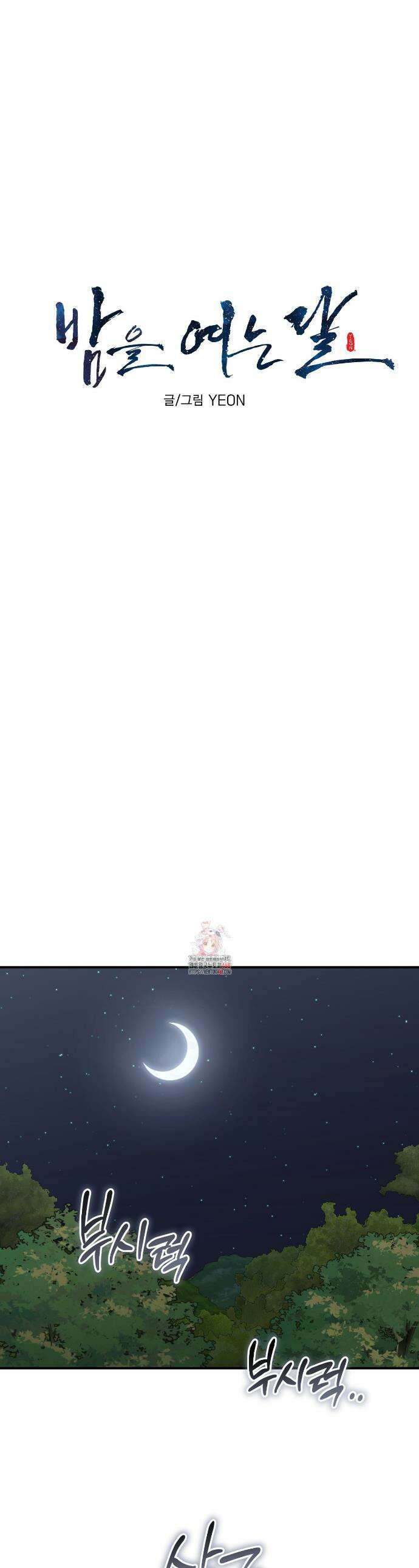 밤을 여는 달 30화 1