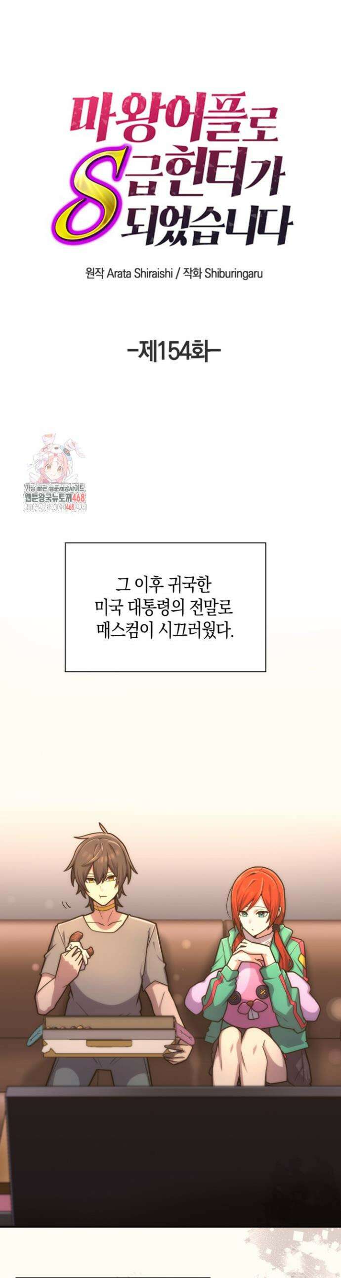 마왕 어플로 S급 헌터가 되었습니다 154화 1