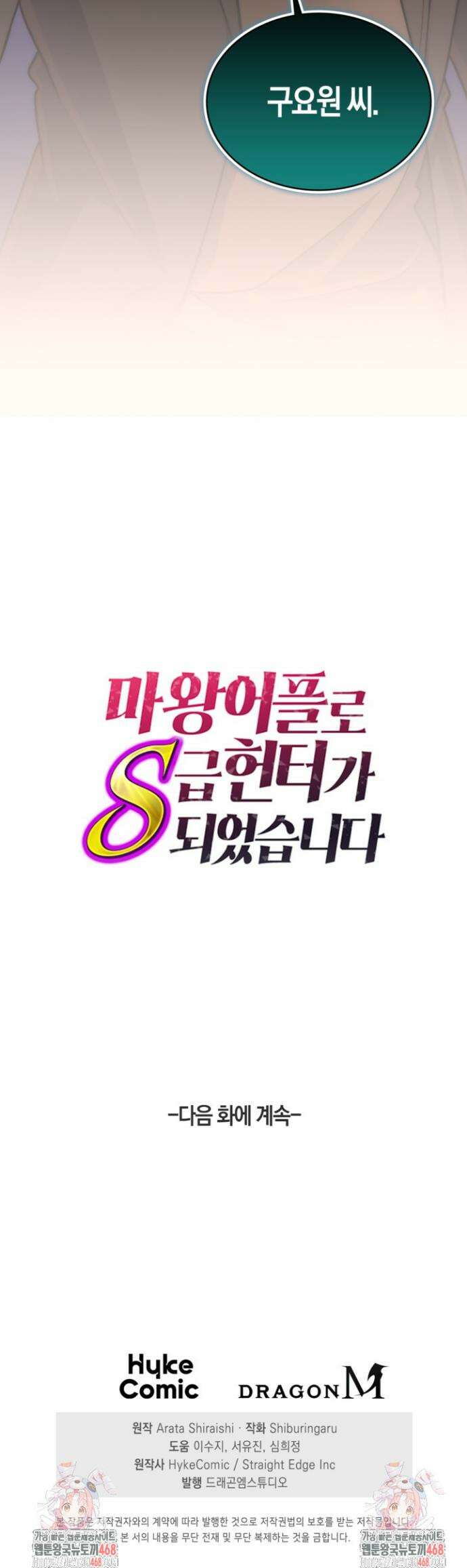 마왕 어플로 S급 헌터가 되었습니다 154화 44