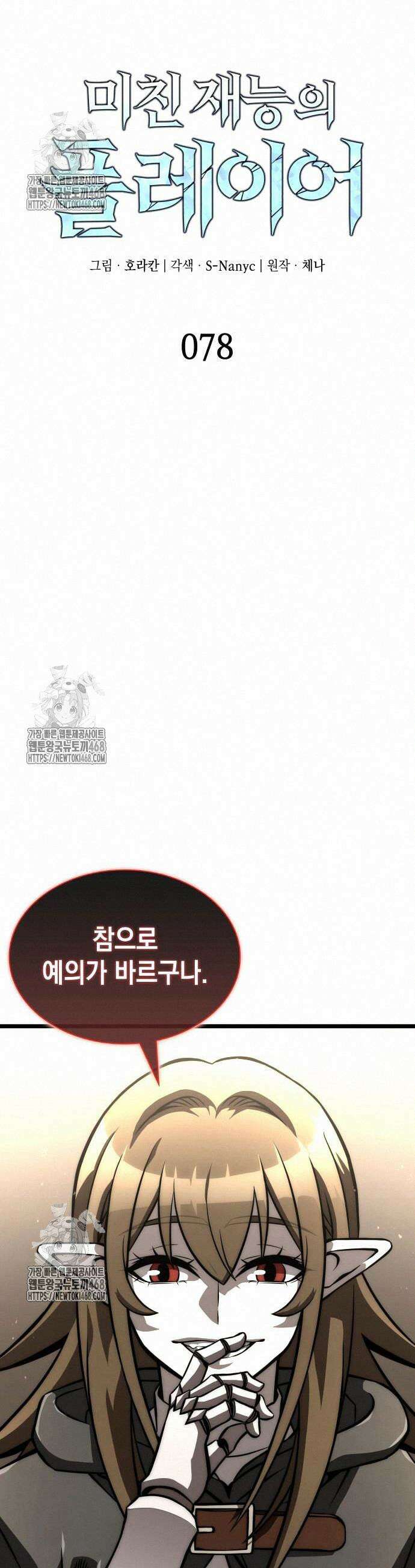 미친 재능의 플레이어 78화 6