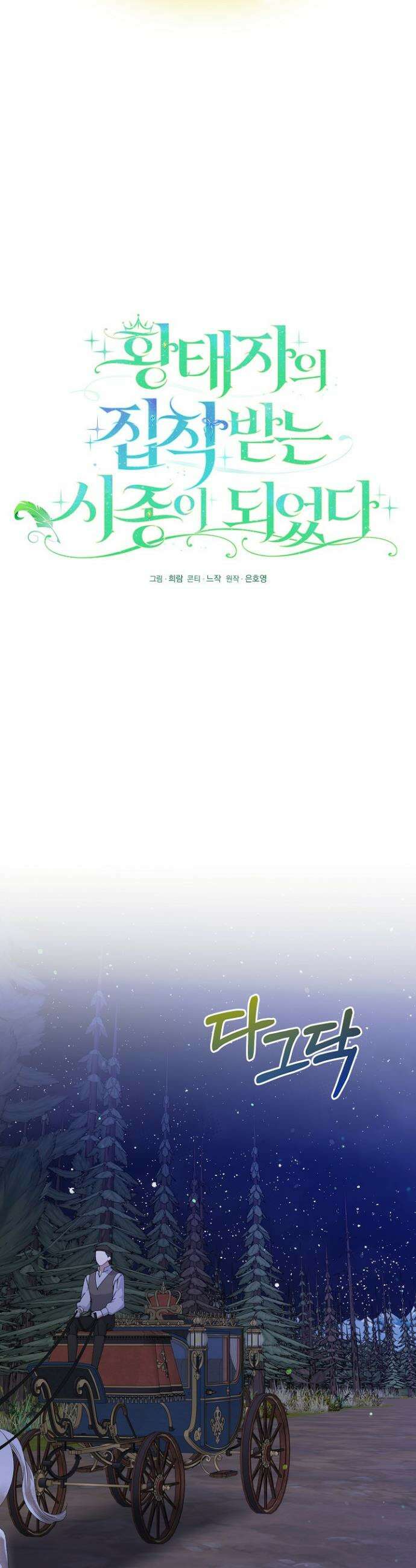 황태자의 집착 받는 시종이 되었다 63화 14