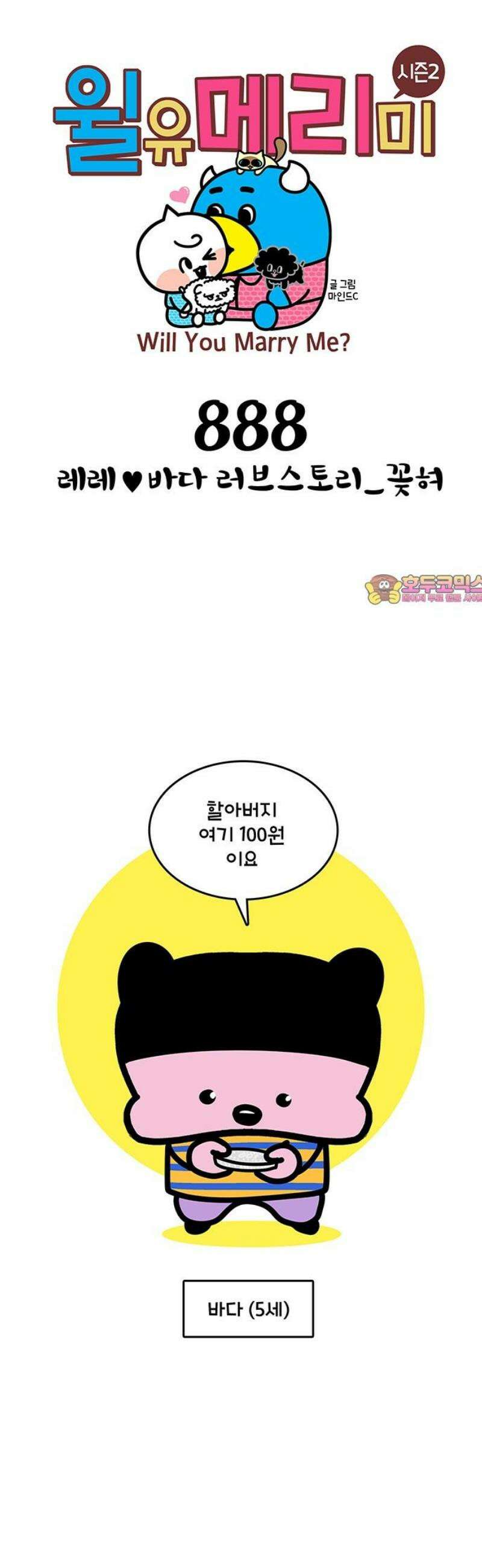 윌유메리미 시즌2 888화 레레♥바다 러브스토리_꽂혀 1