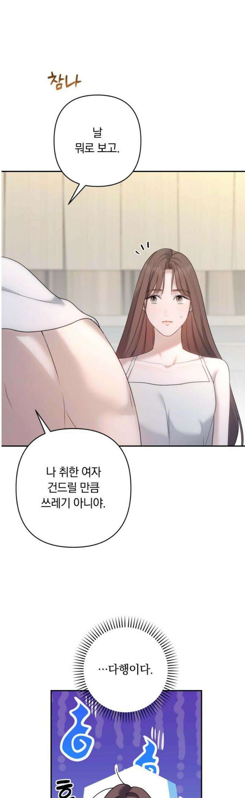 처음도 아닌데 11화 3