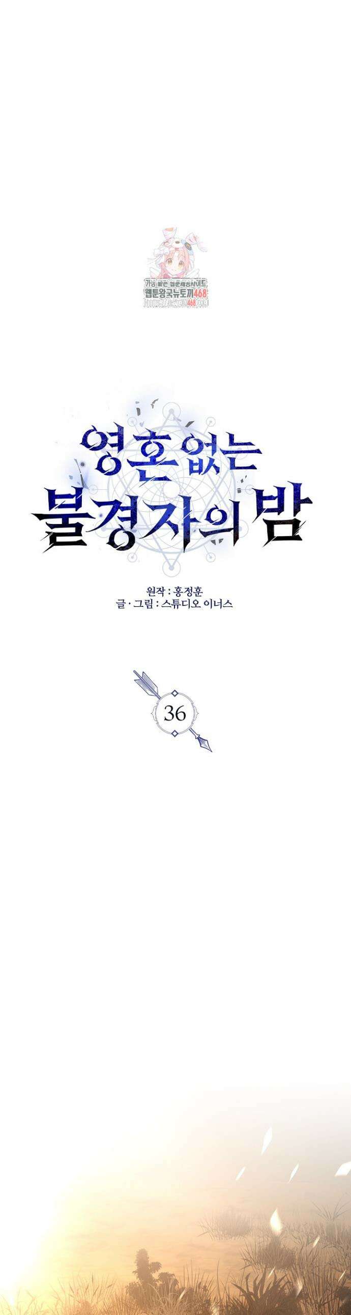 영혼 없는 불경자의 밤 36화 1