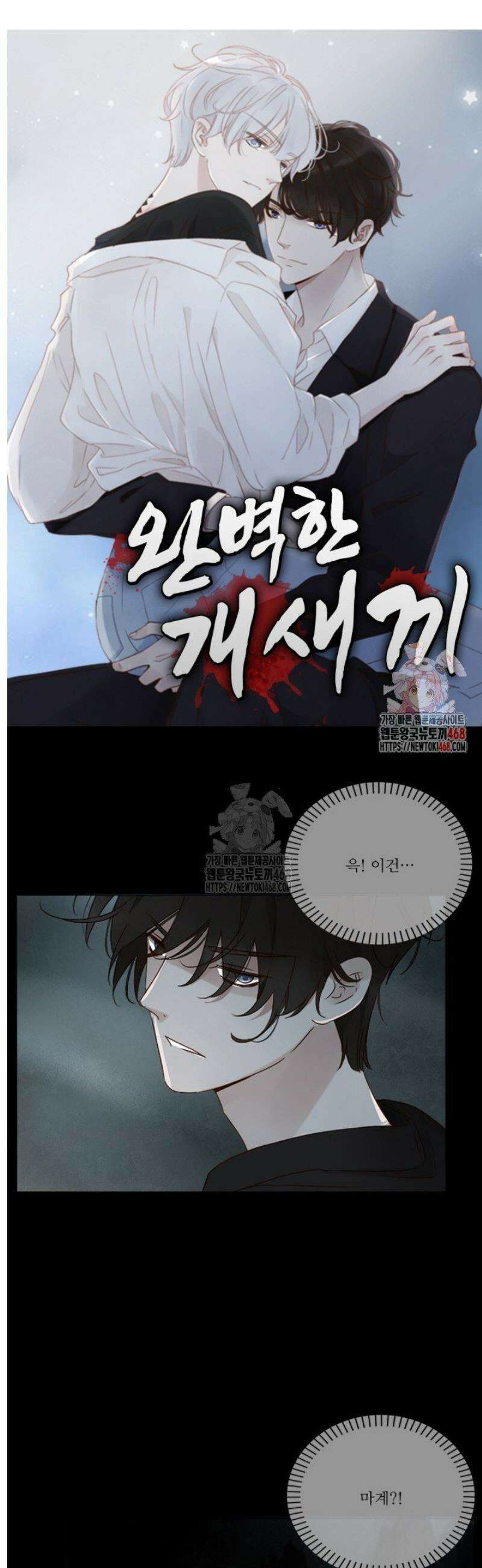 완벽한 개새끼 106화 [시즌1 完] 1