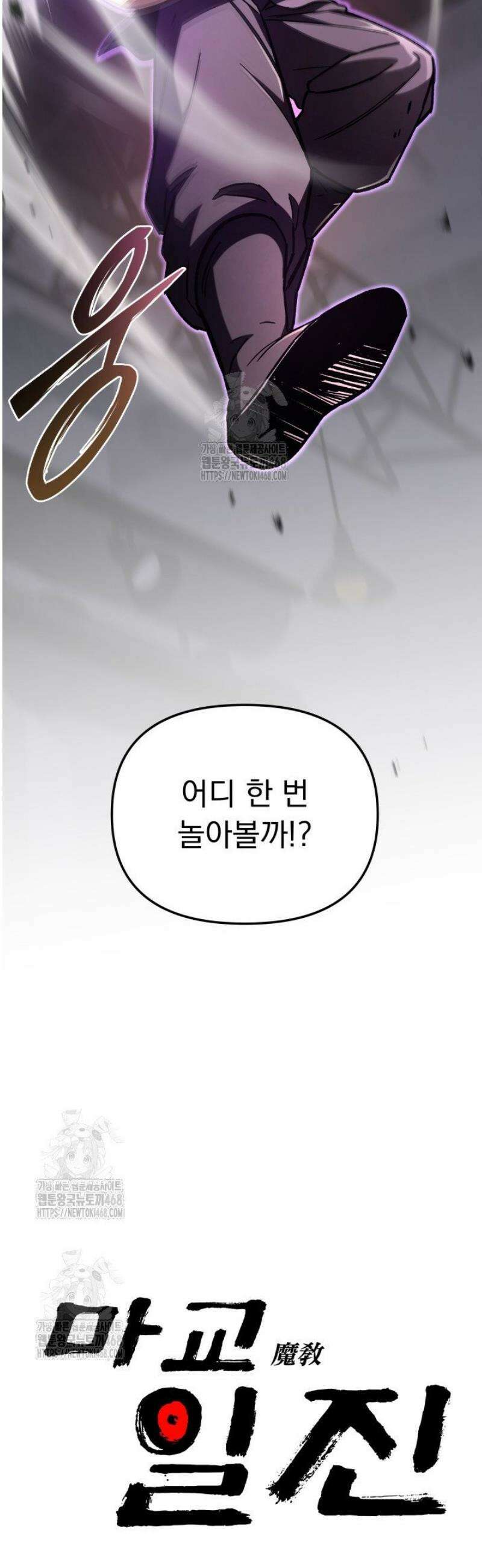 마교일진 26화 4