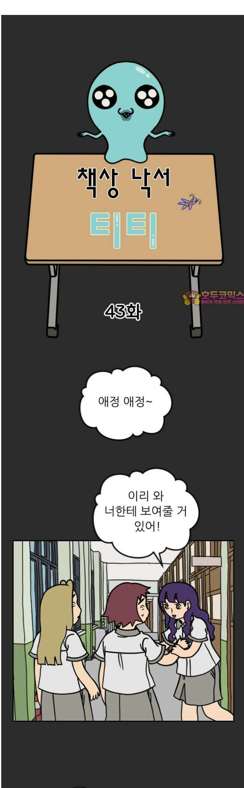 책상 낙서 티티 43화 1