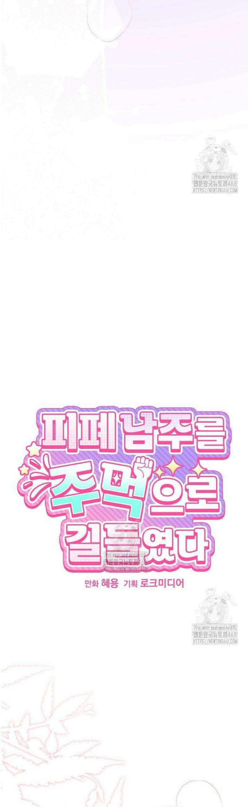피폐 남주를 주먹으로 길들였다[19세 완전판] 42화 5