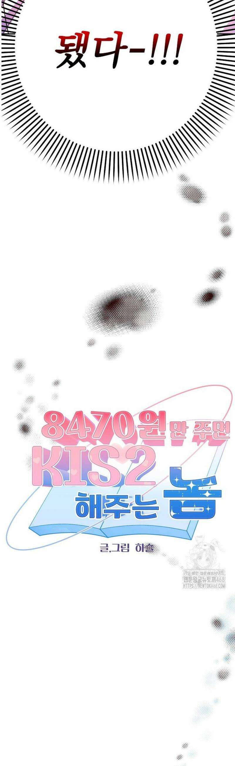 8470원만 주면 키스해 주는 놈 54화 12