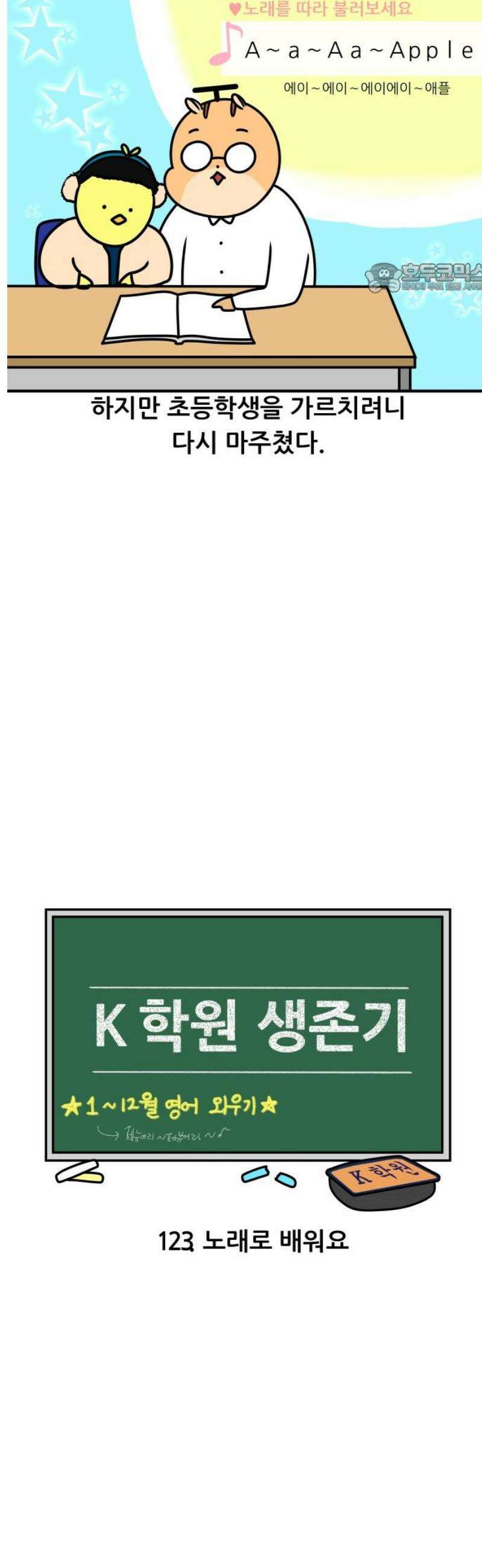 K학원 생존기 123화 - 노래로 배워요 2