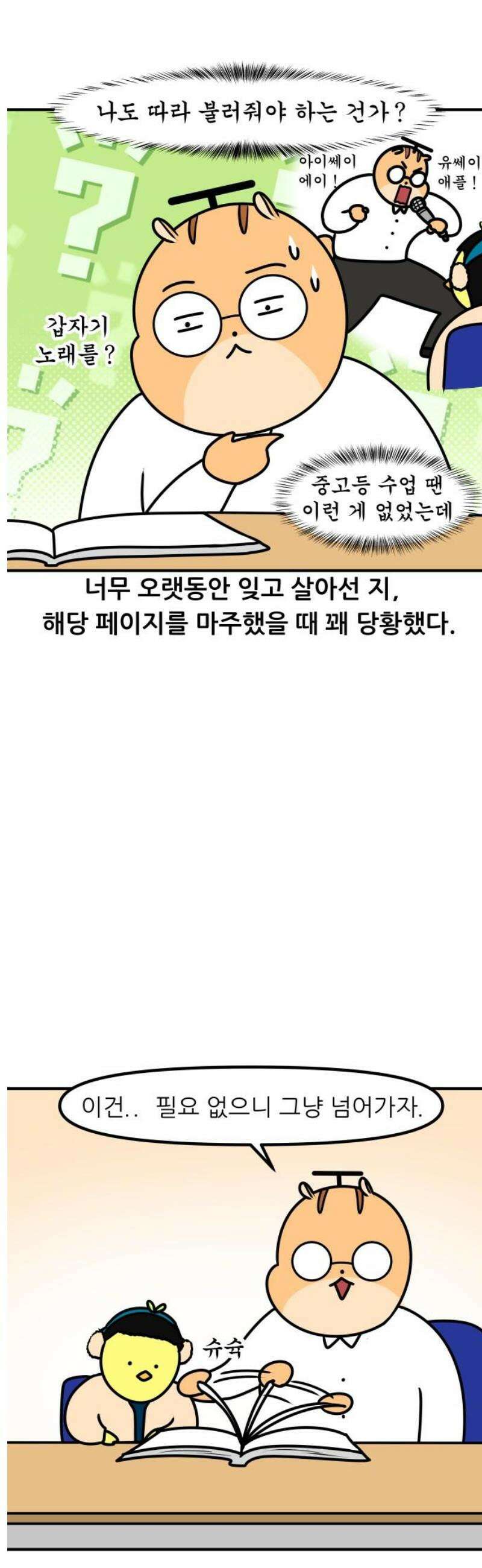 K학원 생존기 123화 - 노래로 배워요 3