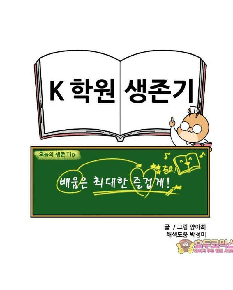 K학원 생존기 123화 - 노래로 배워요 13