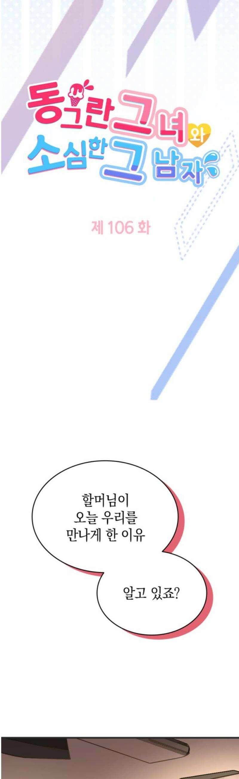 동그란 그녀와 소심한 그 남자 106화 계약결혼 해요 3