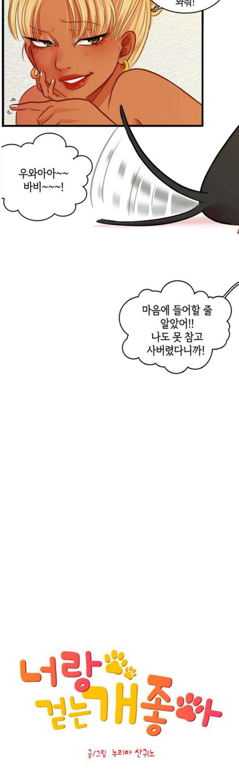 너랑 걷는 개 좋아 17화 6