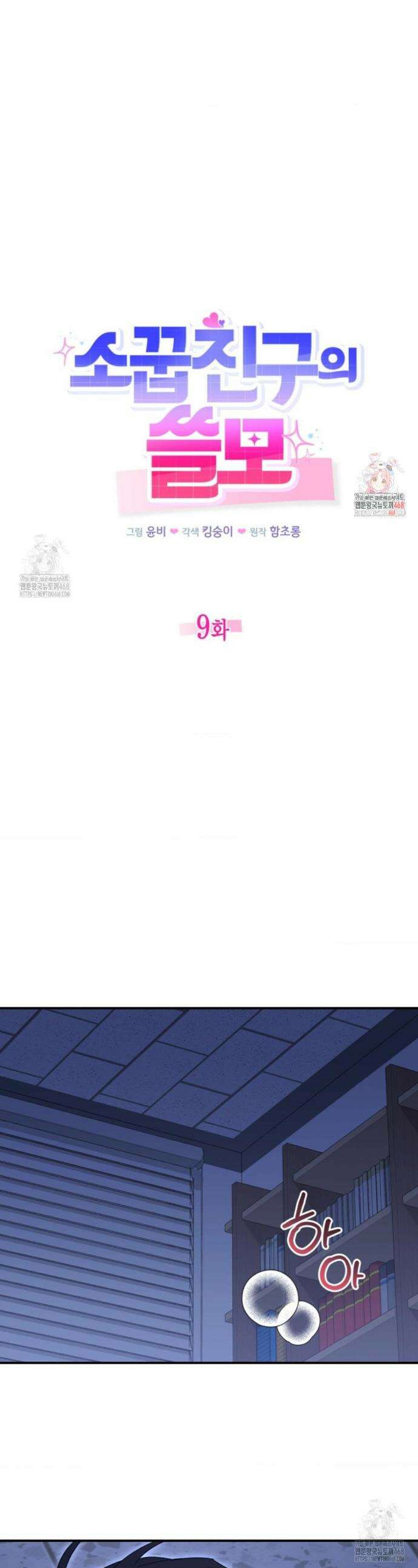 소꿉친구의 쓸모 9화 1