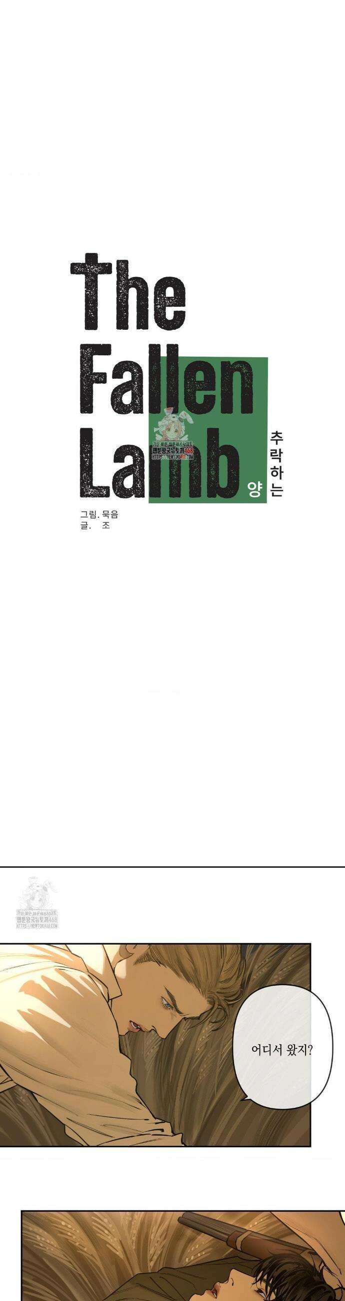 추락하는 양 2화 1