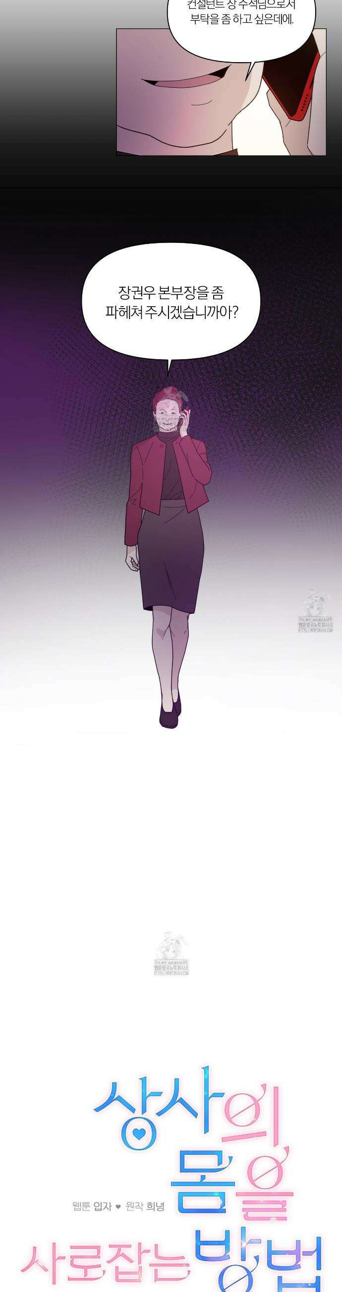 상사의 몸을 사로잡는 방법 45화 4