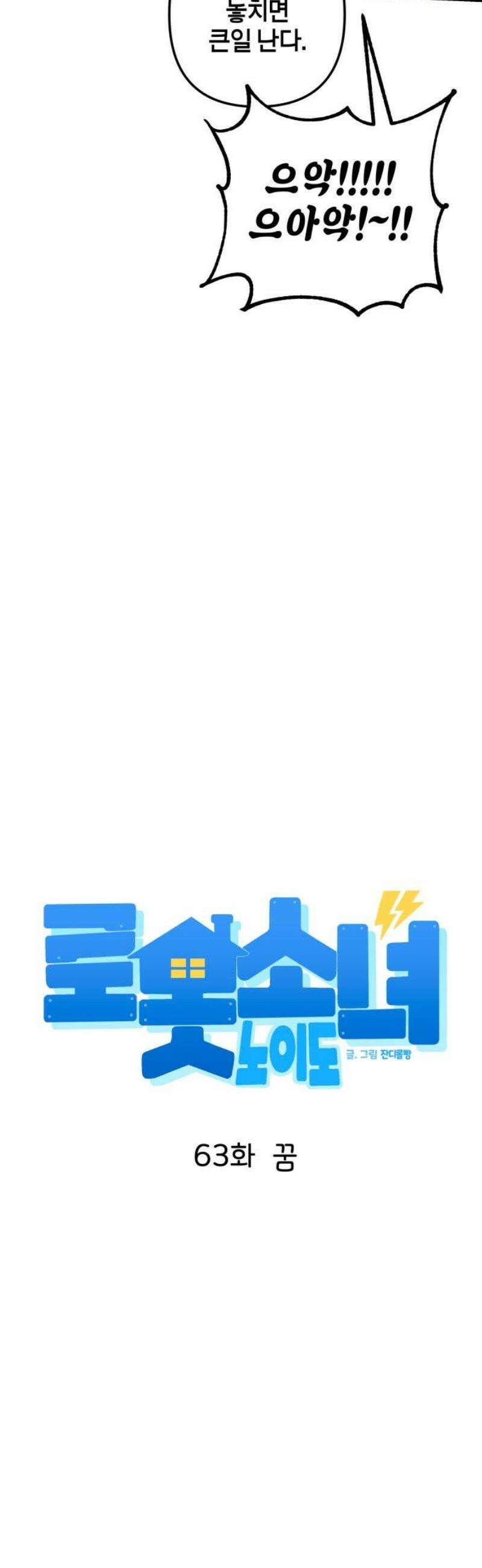로봇소녀 노이도 63화 꿈 12