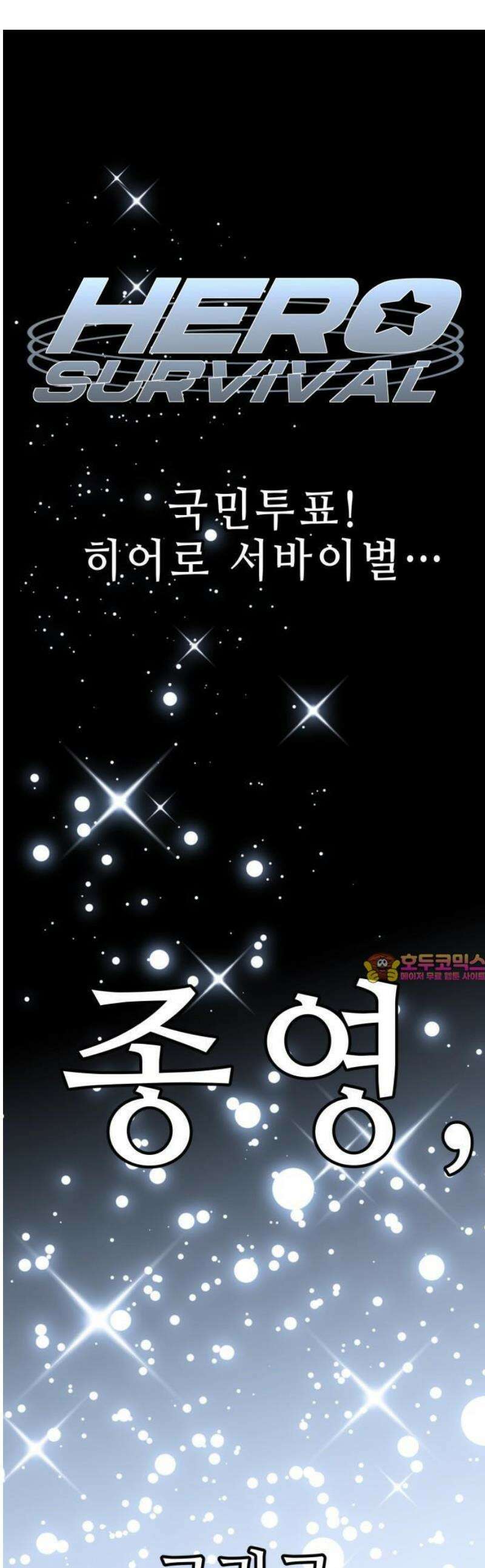 한국에서 히어로 하기 힘들더라 31화 계약서가 너무해 (1) 1