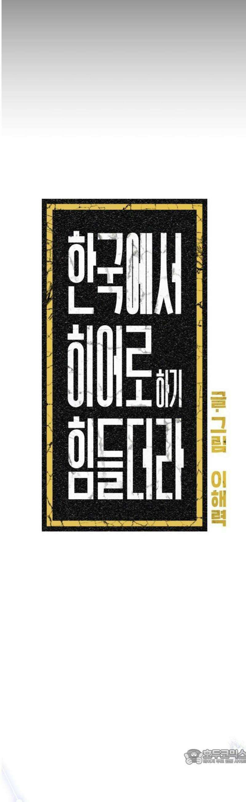 한국에서 히어로 하기 힘들더라 31화 계약서가 너무해 (1) 9