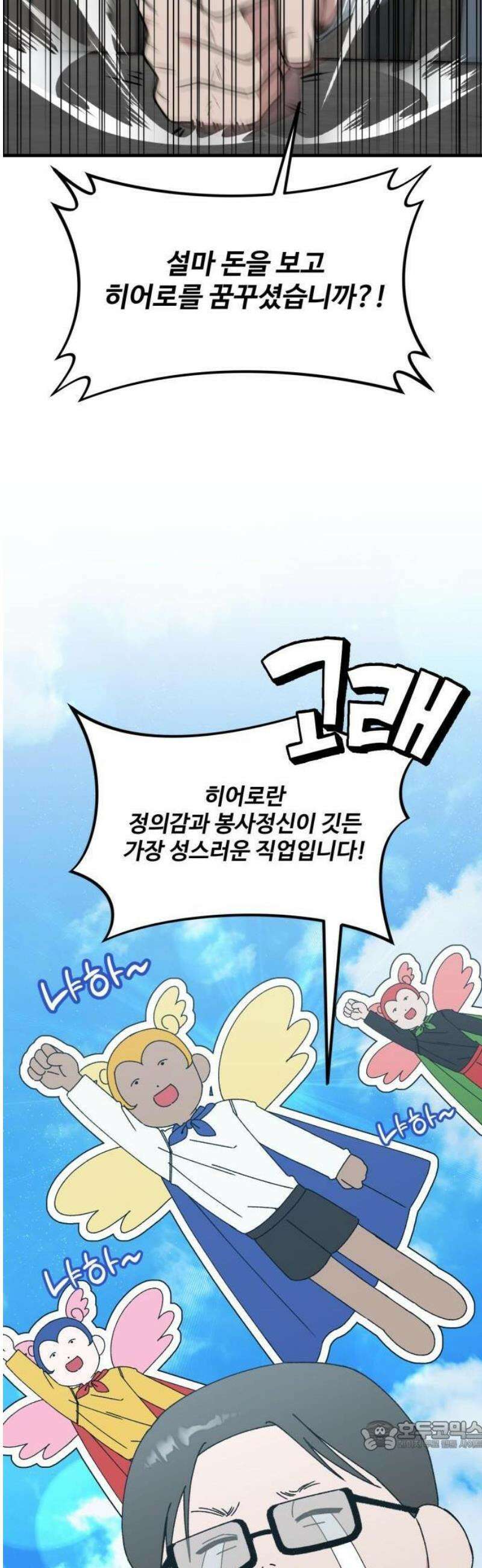한국에서 히어로 하기 힘들더라 31화 계약서가 너무해 (1) 34