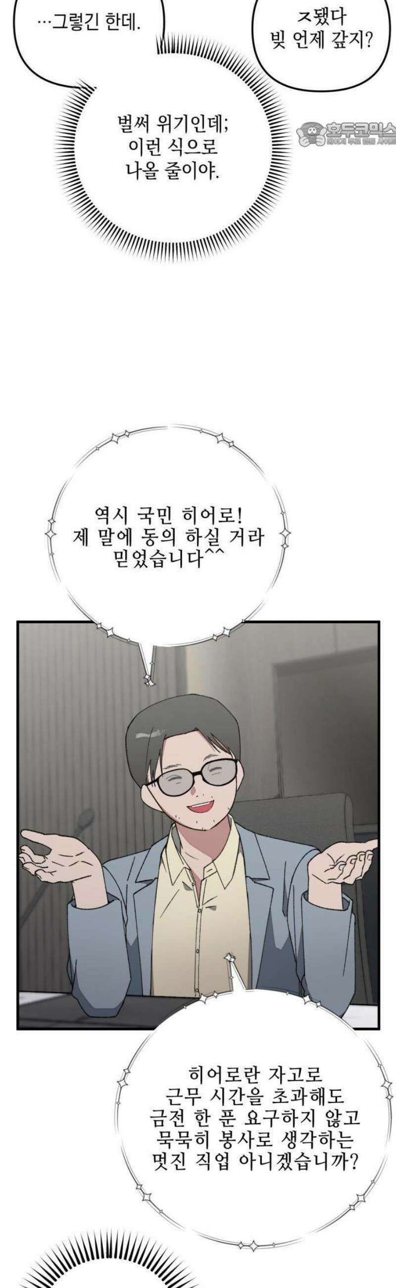 한국에서 히어로 하기 힘들더라 31화 계약서가 너무해 (1) 36