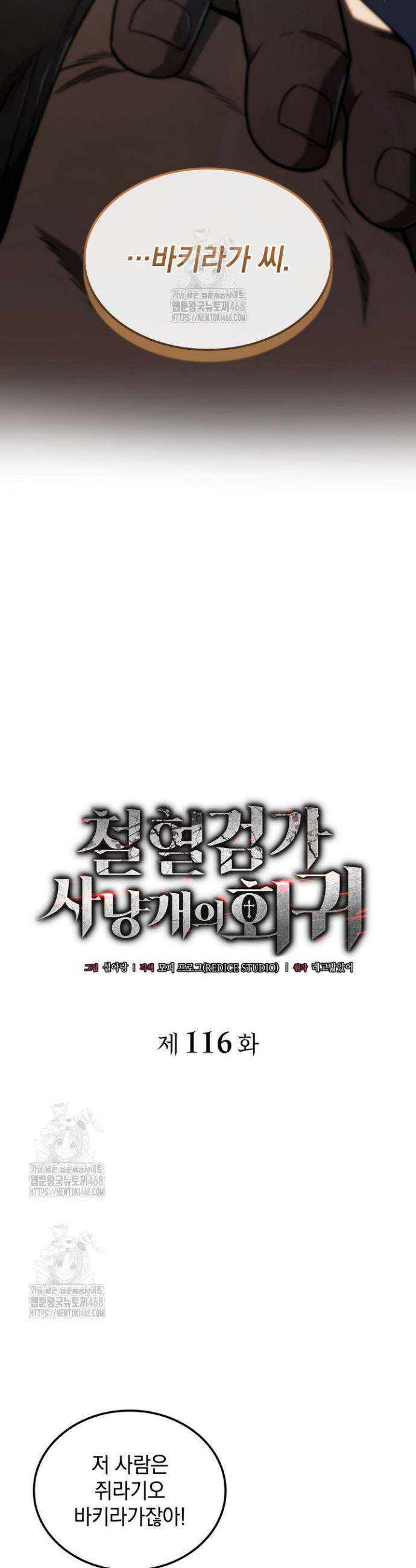 철혈검가 사냥개의 회귀 116화 9