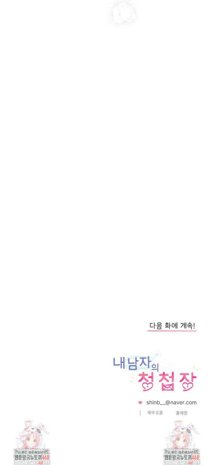 내 남자의 청첩장 110화 22