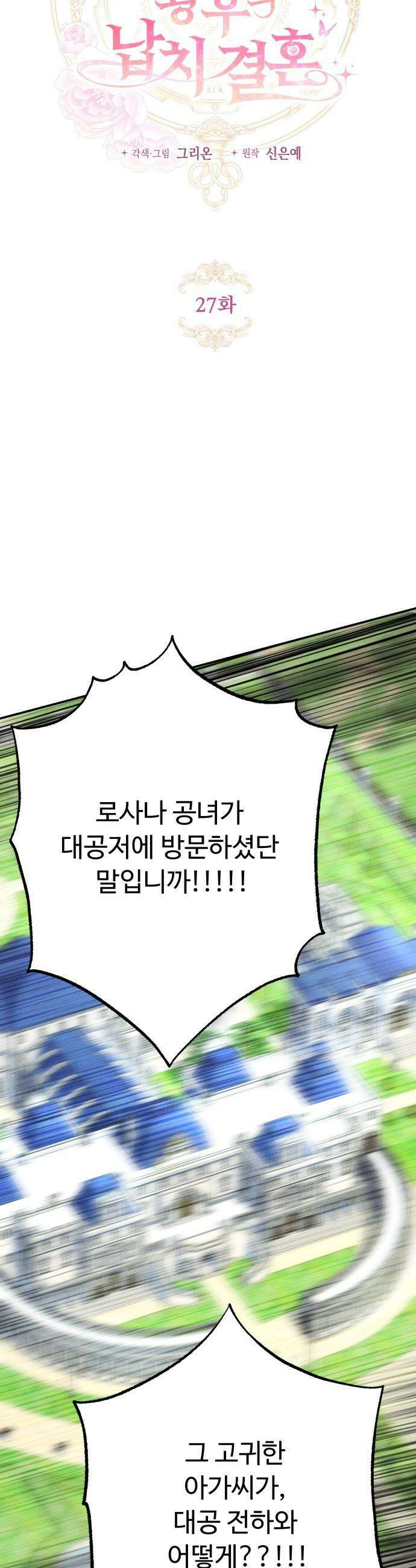 시간을 돌아온 황후의 납치 결혼 - 27화 17