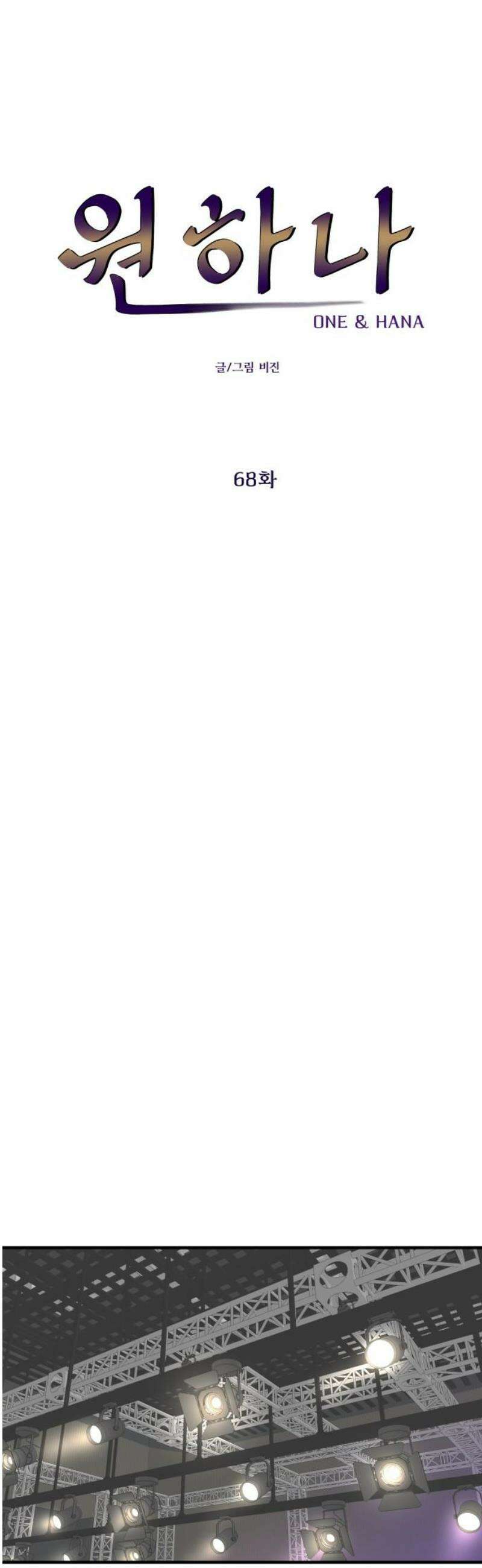 원하나 68화 5