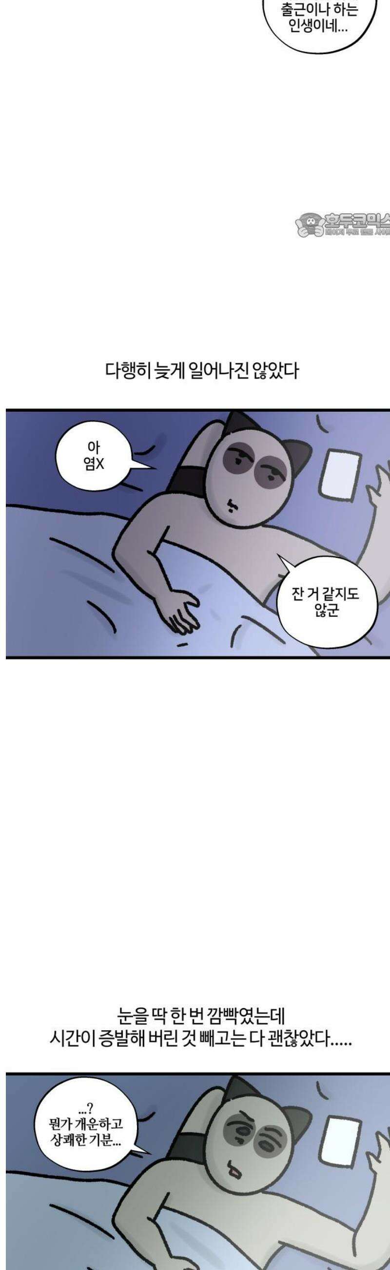 구야는 신입 93화 일어났는데 출근 30분 전 2