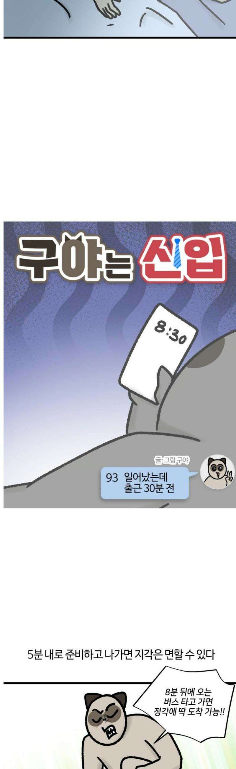 구야는 신입 93화 일어났는데 출근 30분 전 3