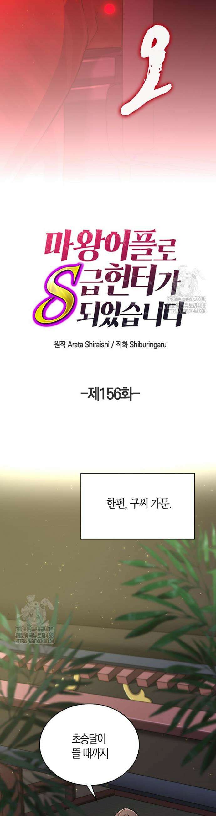 마왕 어플로 S급 헌터가 되었습니다 156화 10