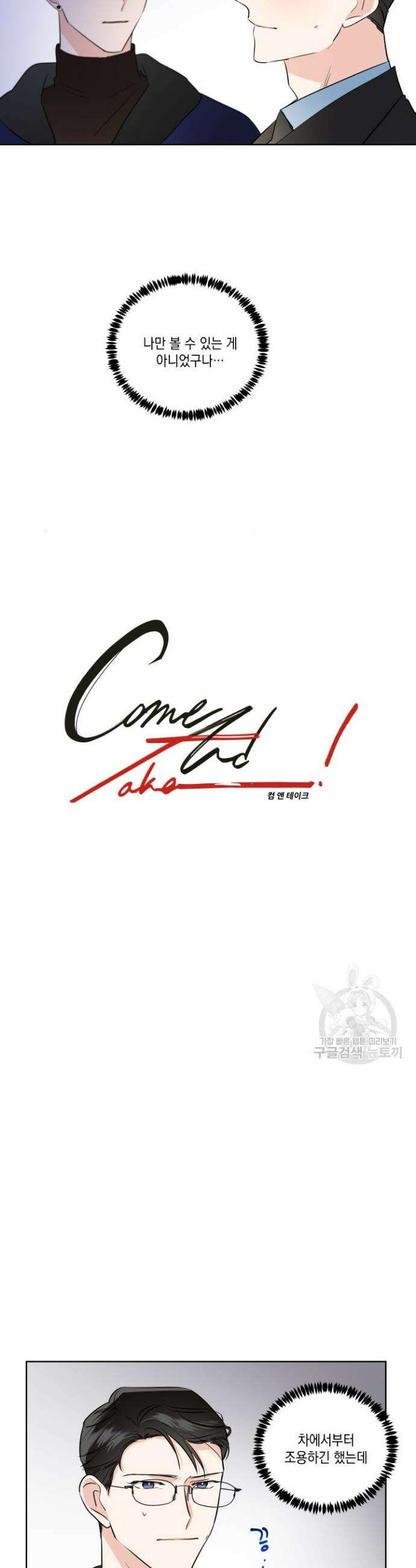 Come And Take (컴 앤 테이크) 15화 4