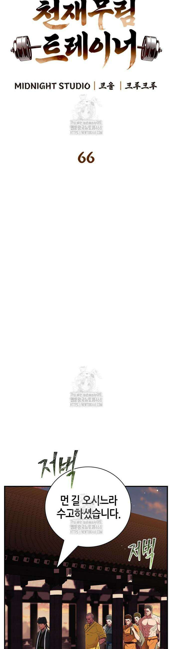천재 무림 트레이너 66화 9