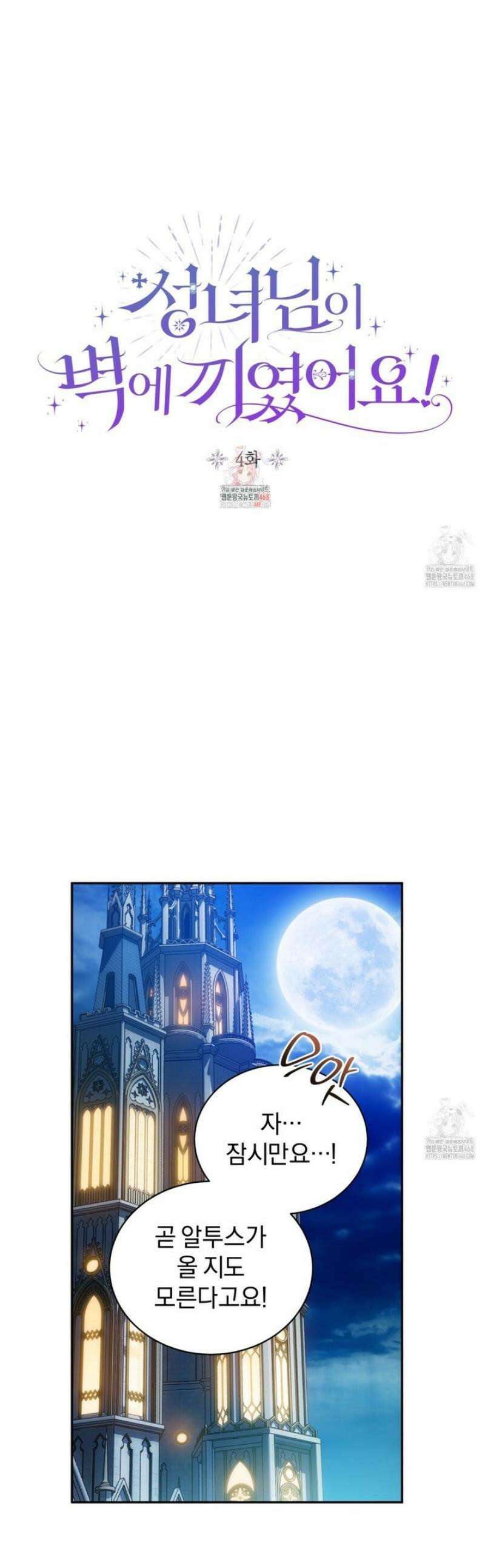 성녀님이 벽에 끼였어요! 4화 1