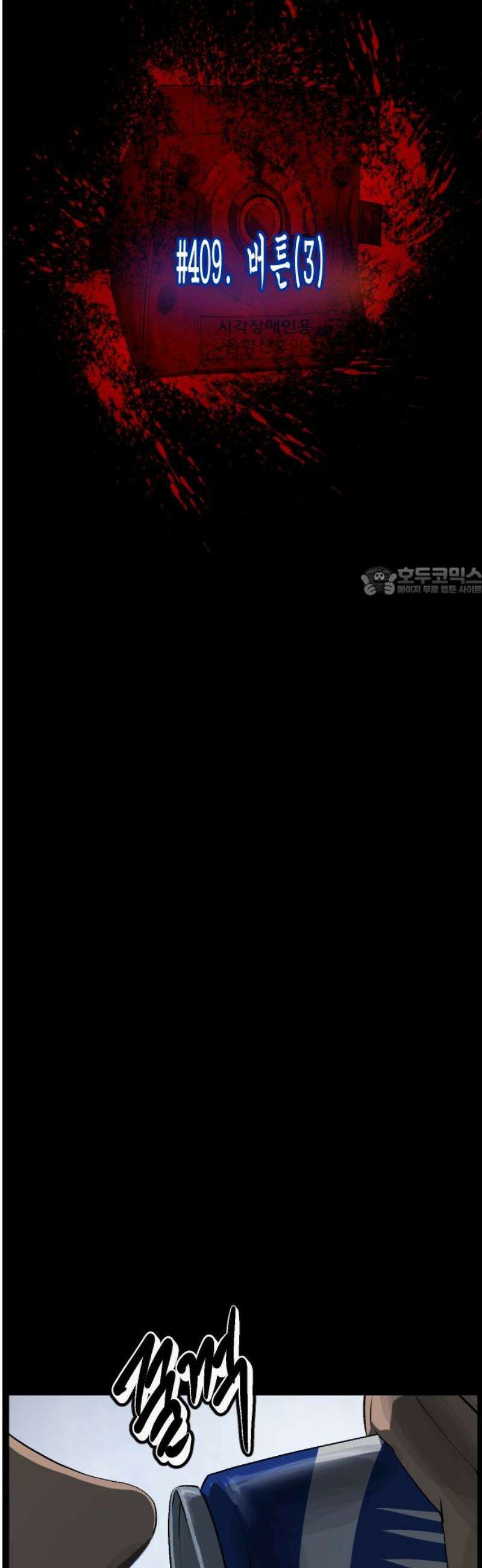 원주민 공포만화 409화 버튼(3) 11
