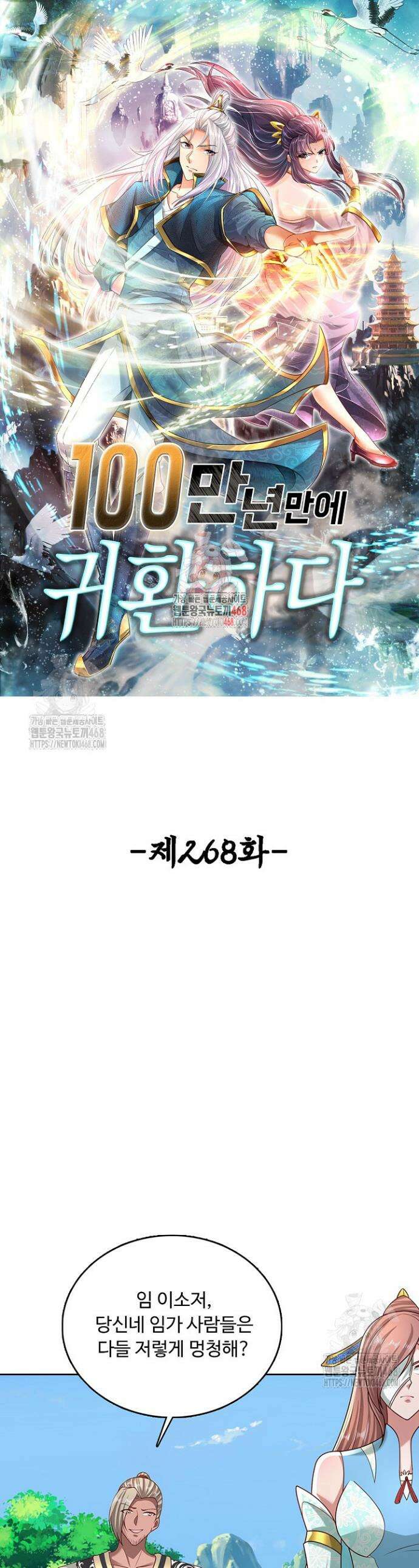 100만 년 만에 귀환하다 268화 1