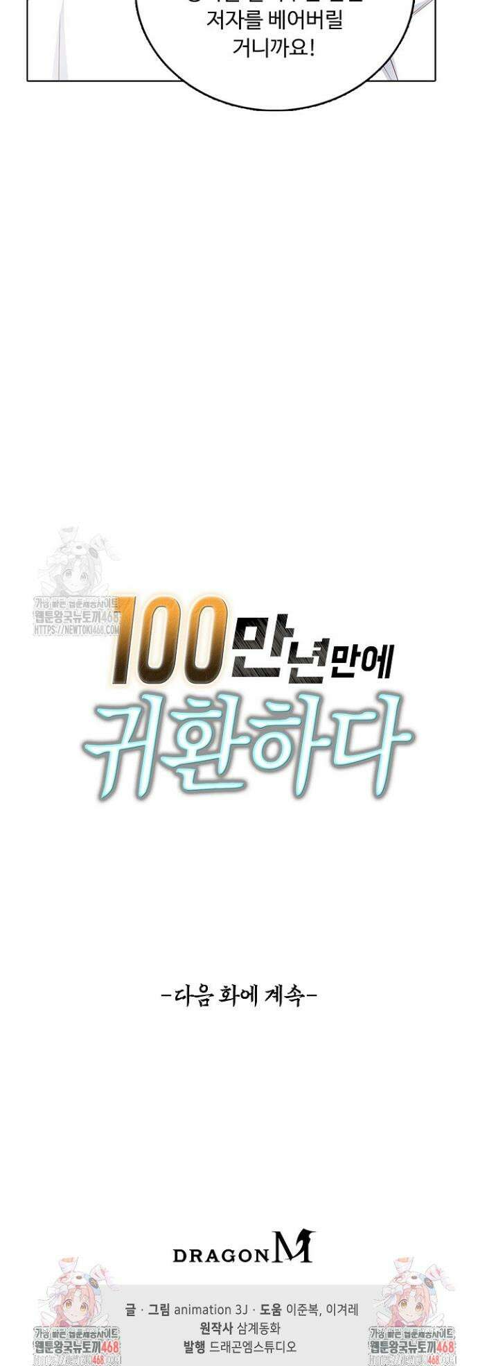 100만 년 만에 귀환하다 268화 31