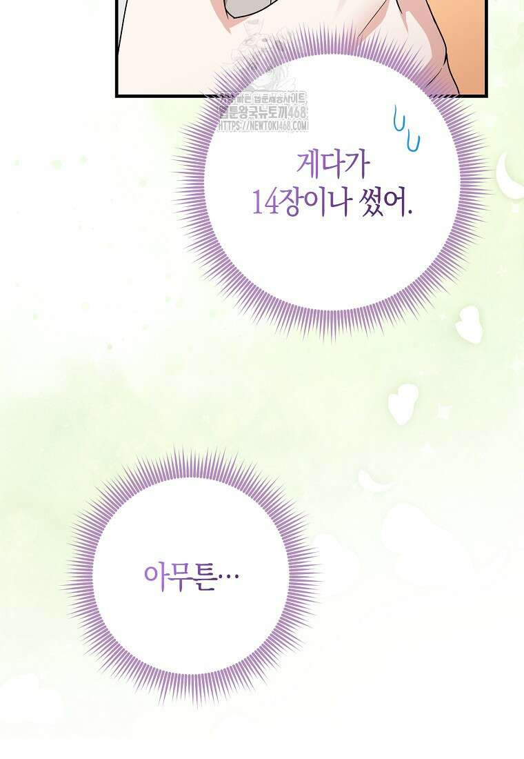 입양딸 역할을 지나치게 잘해버렸다 94화 12