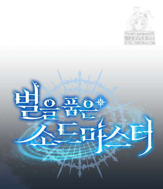 별을 품은 소드마스터 94화 40