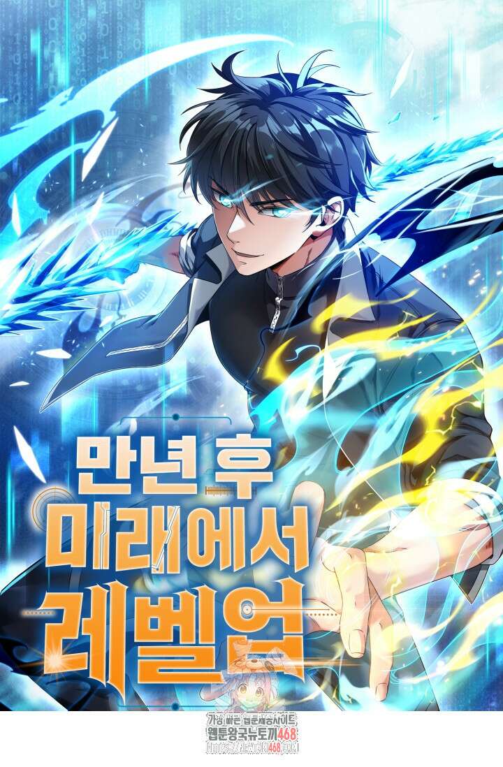 만년 후 미래에서 레벨업 194화 1