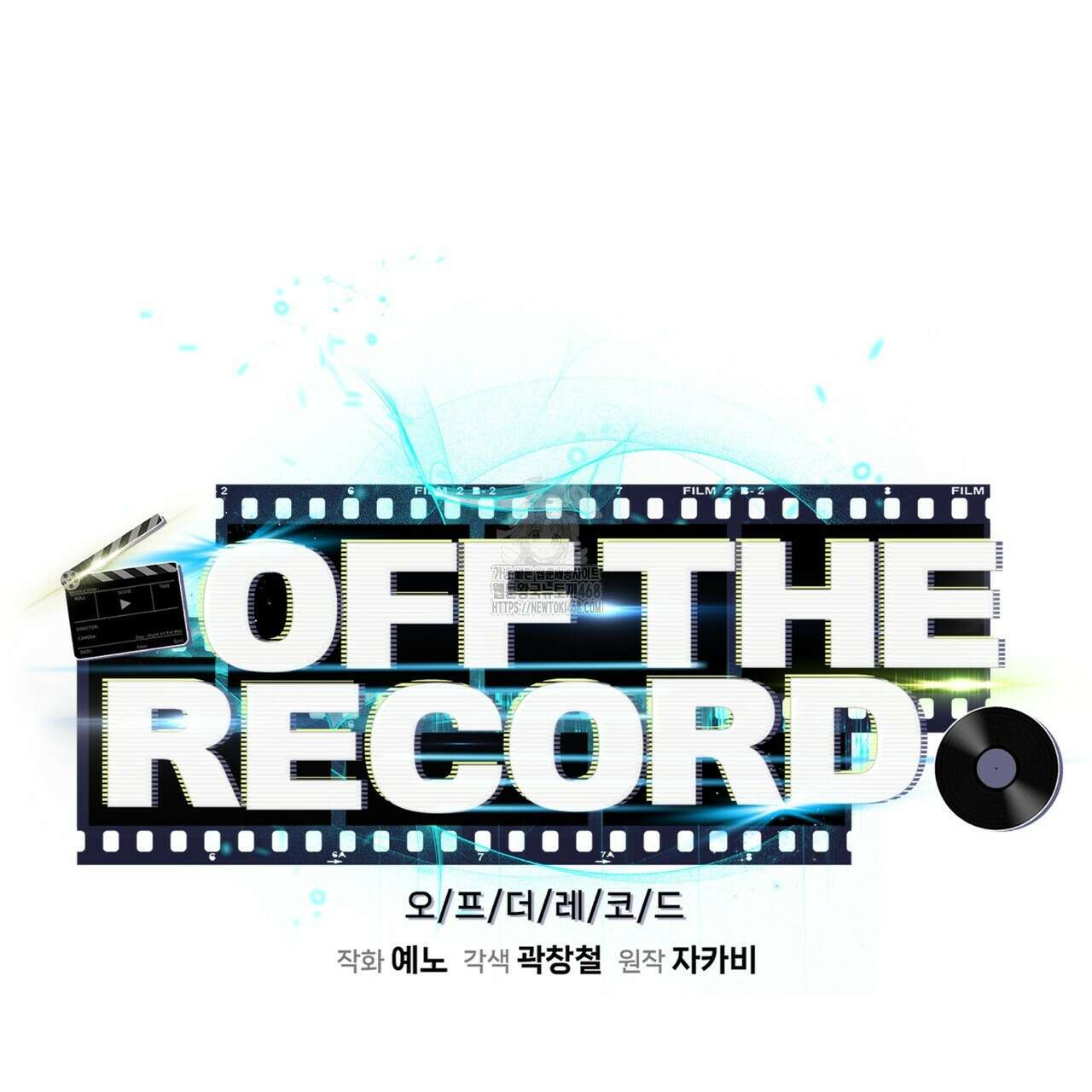 오프 더 레코드 (OFF THE RECORD) 17화 17