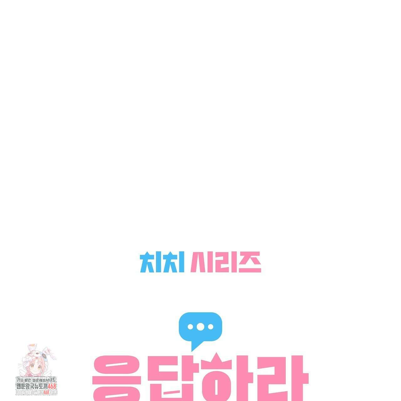 치치 시리즈 59화 1