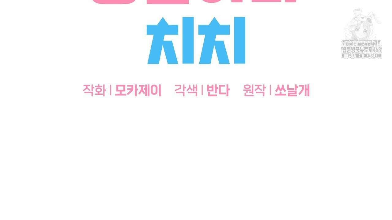 치치 시리즈 59화 2